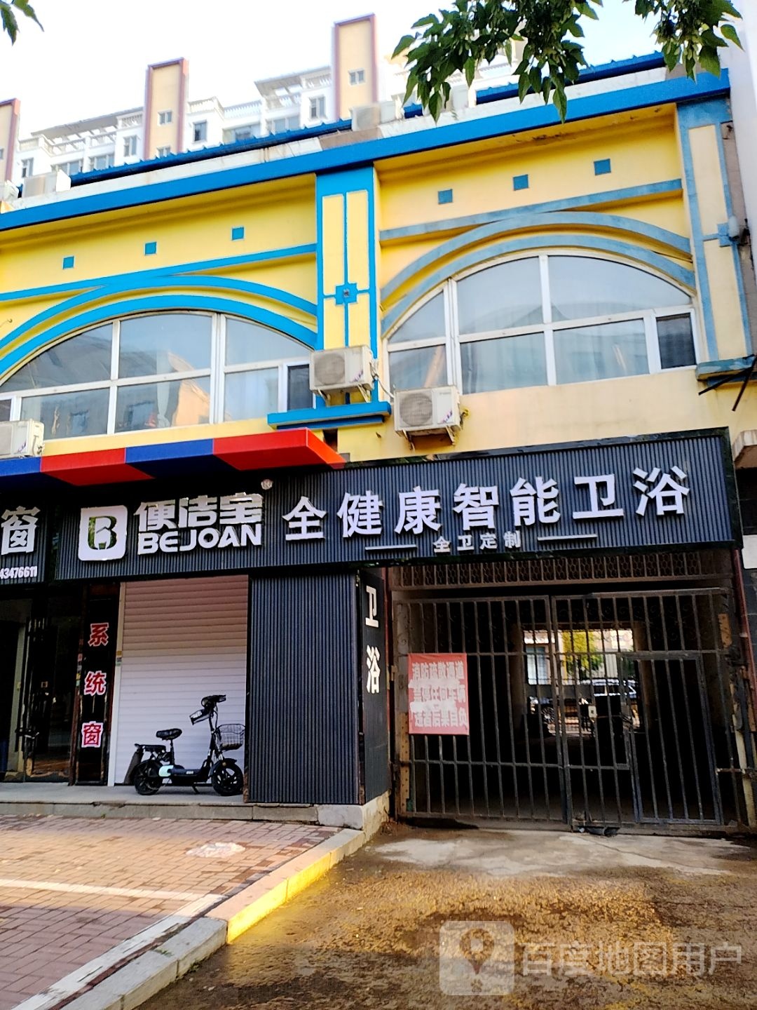 便洁宝全健康智能(爱民路店)