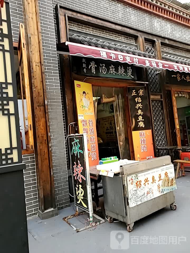 飘飘香骨汤麻辣烫烫(三味坊店)