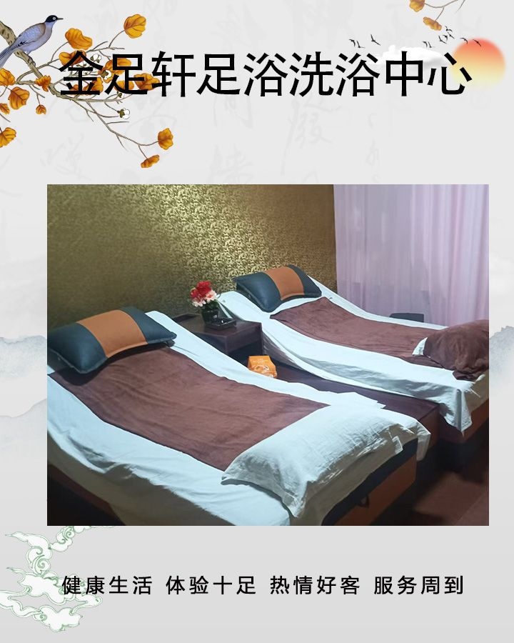 金足轩足浴洗浴中心