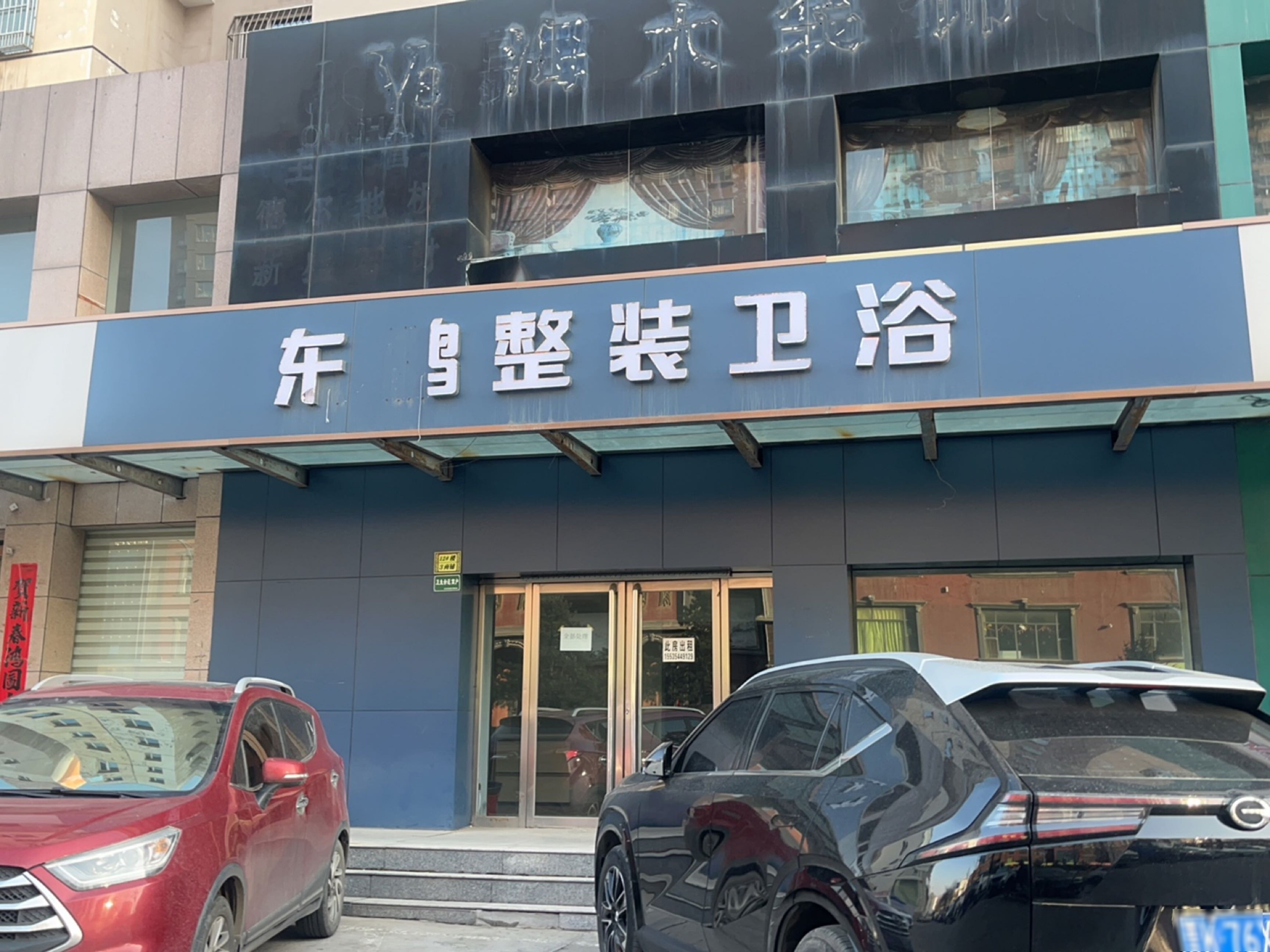 东鹏整装卫浴(北大街店)