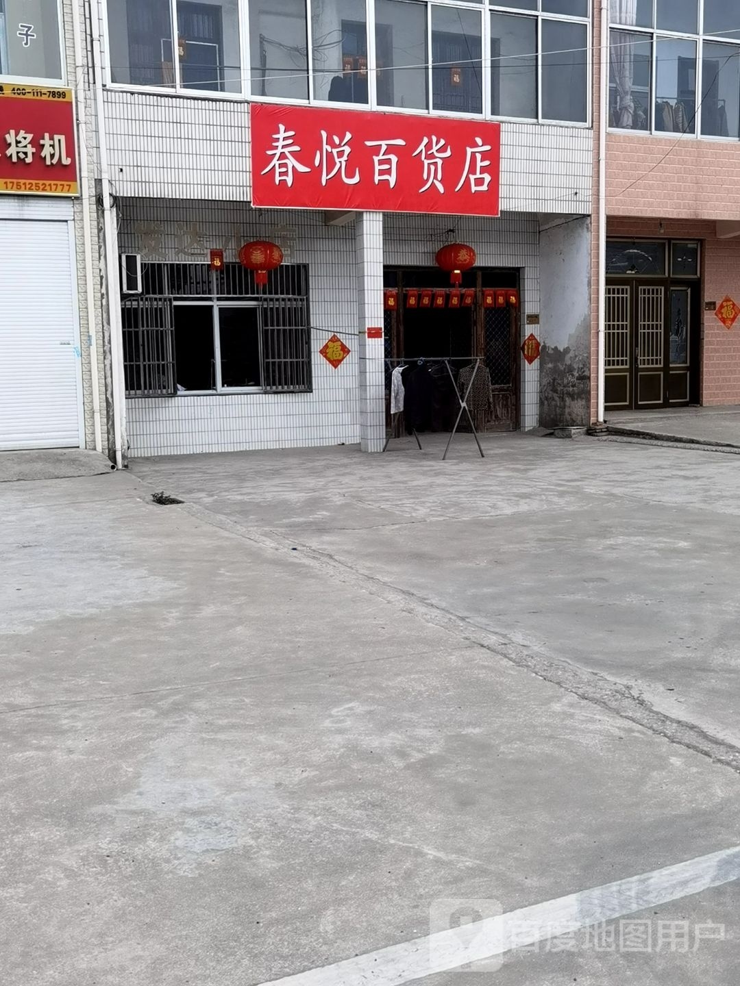 鑫悦百货