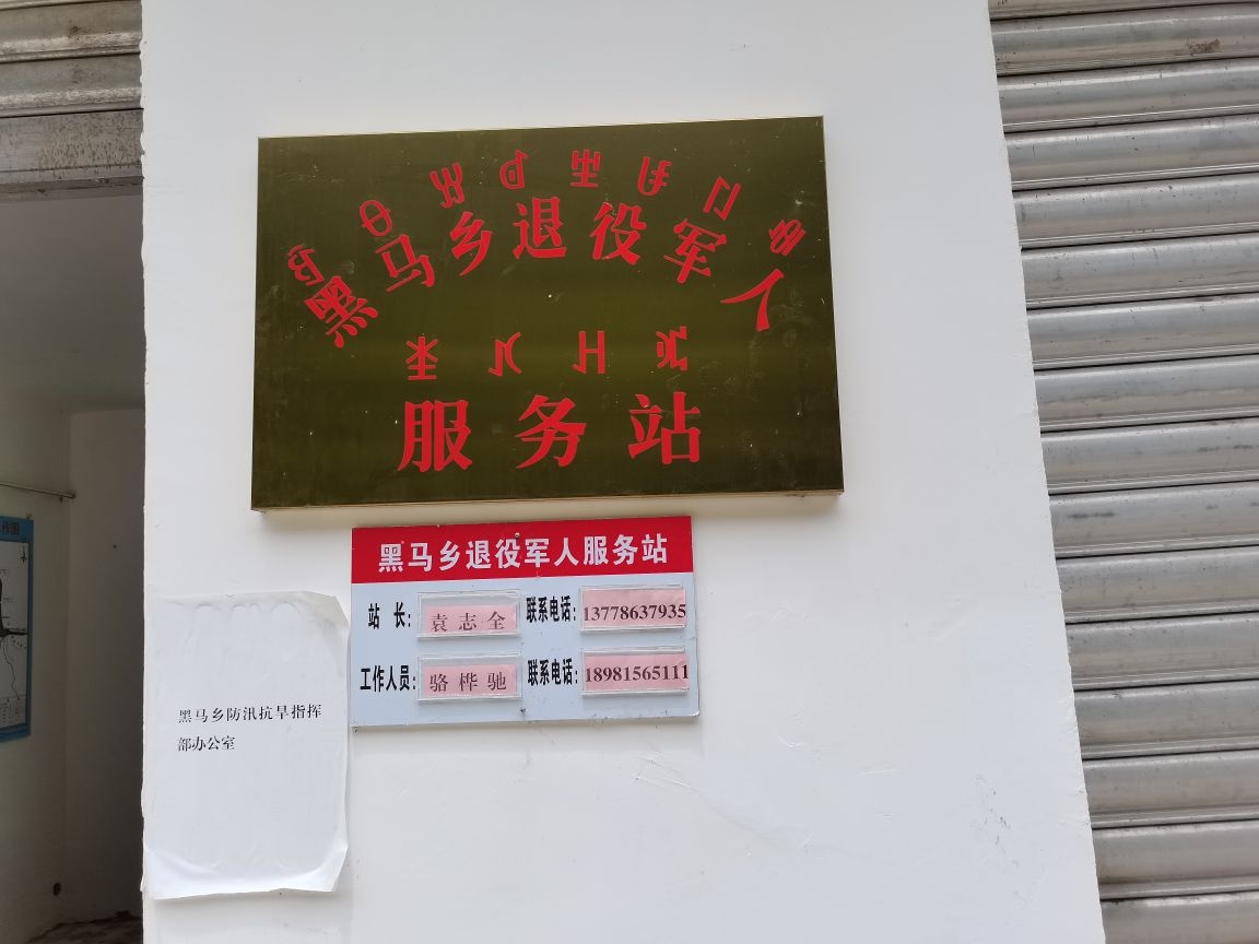 甘洛县黑马乡退役军人服务站