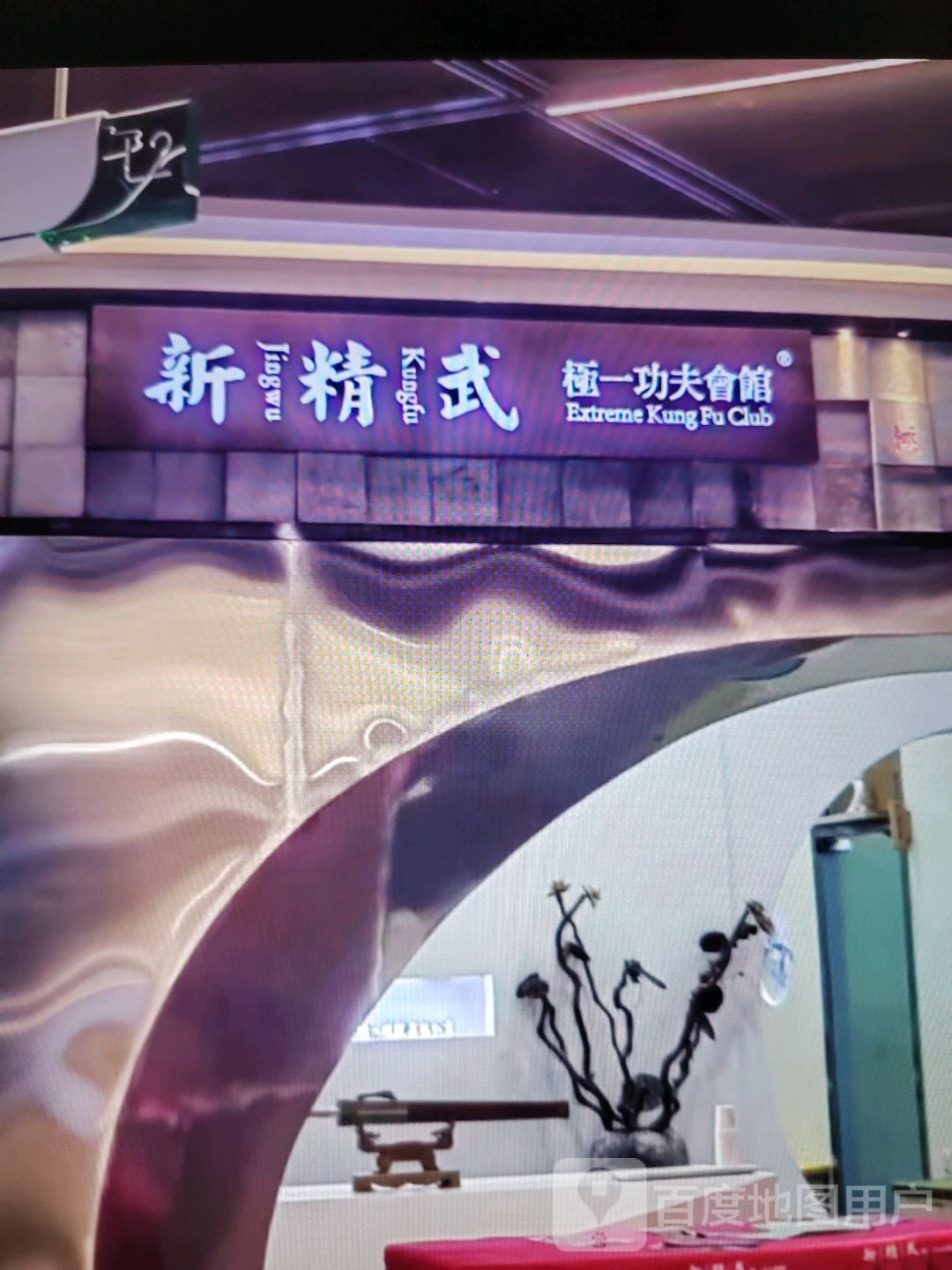 蕖新夫褥一精功武极会馆(奥莱广场店)