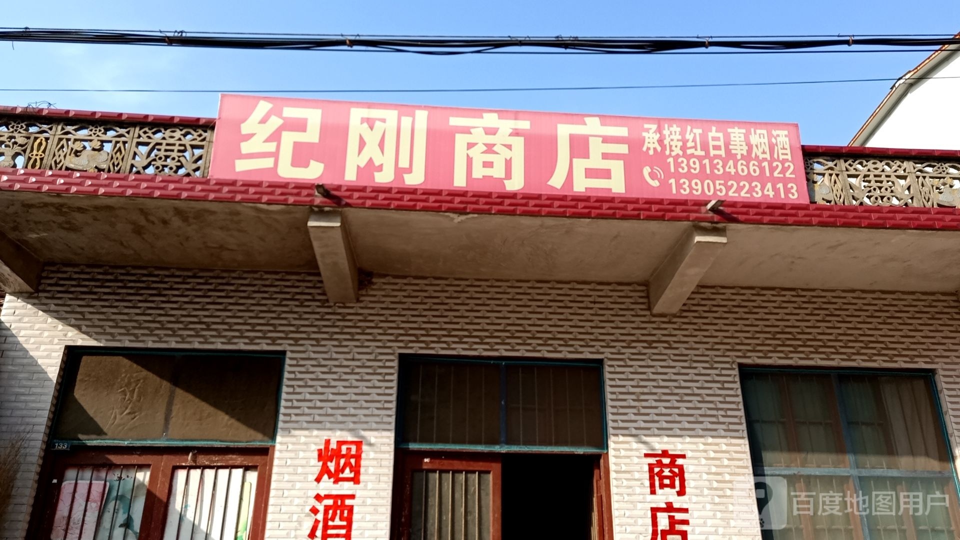 纪刚商店
