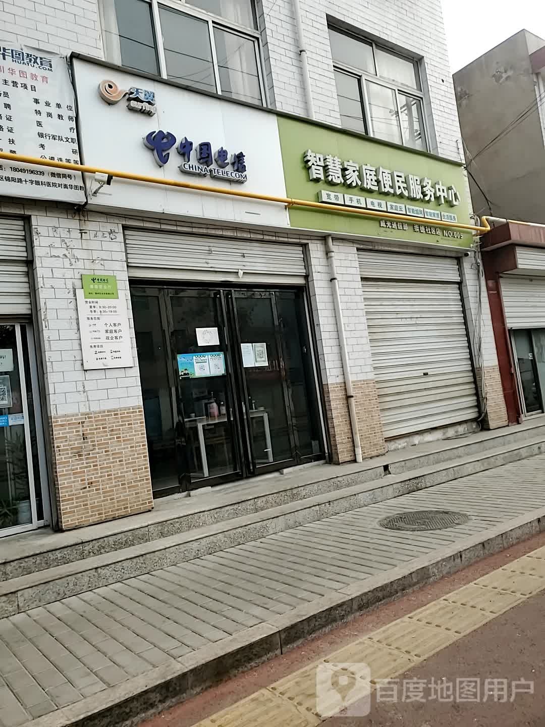 中国电信(崇德社区店)