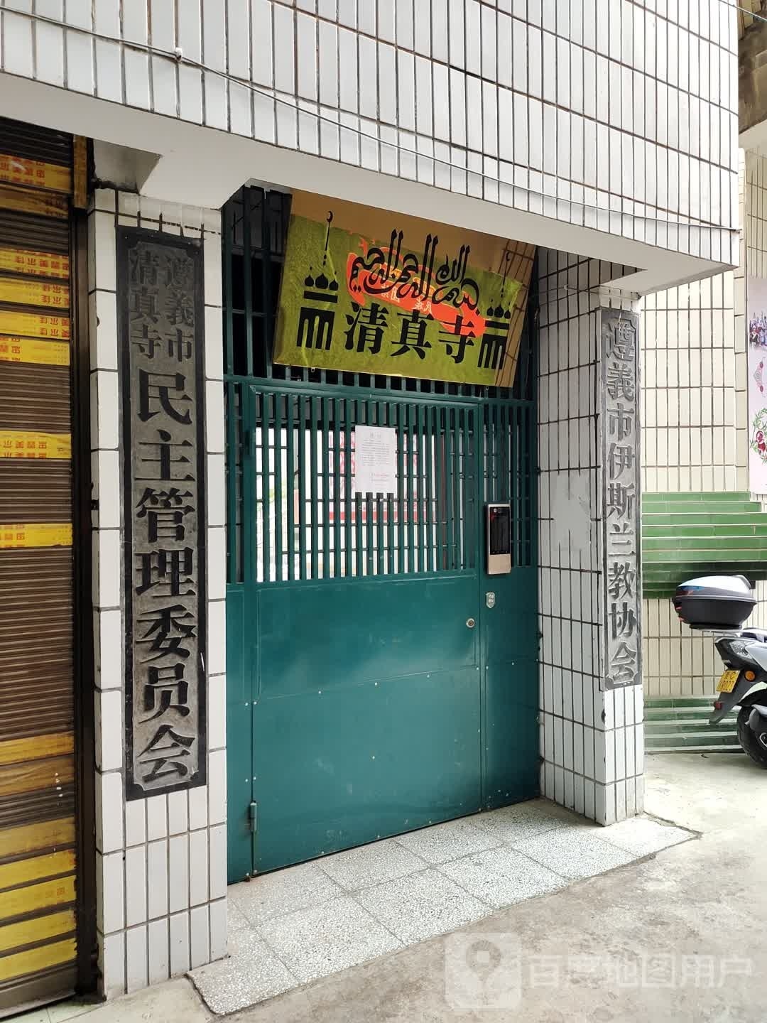 遵义市清真寺民主管理委员会