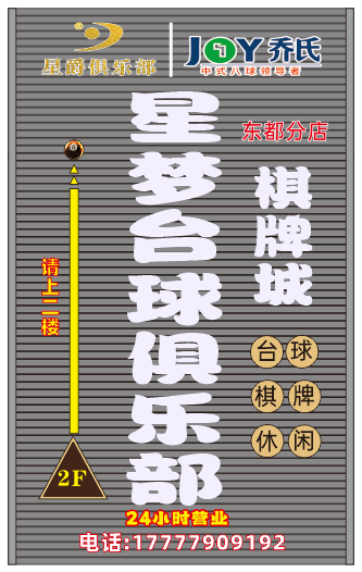 星梦台球俱乐部(东都分店)