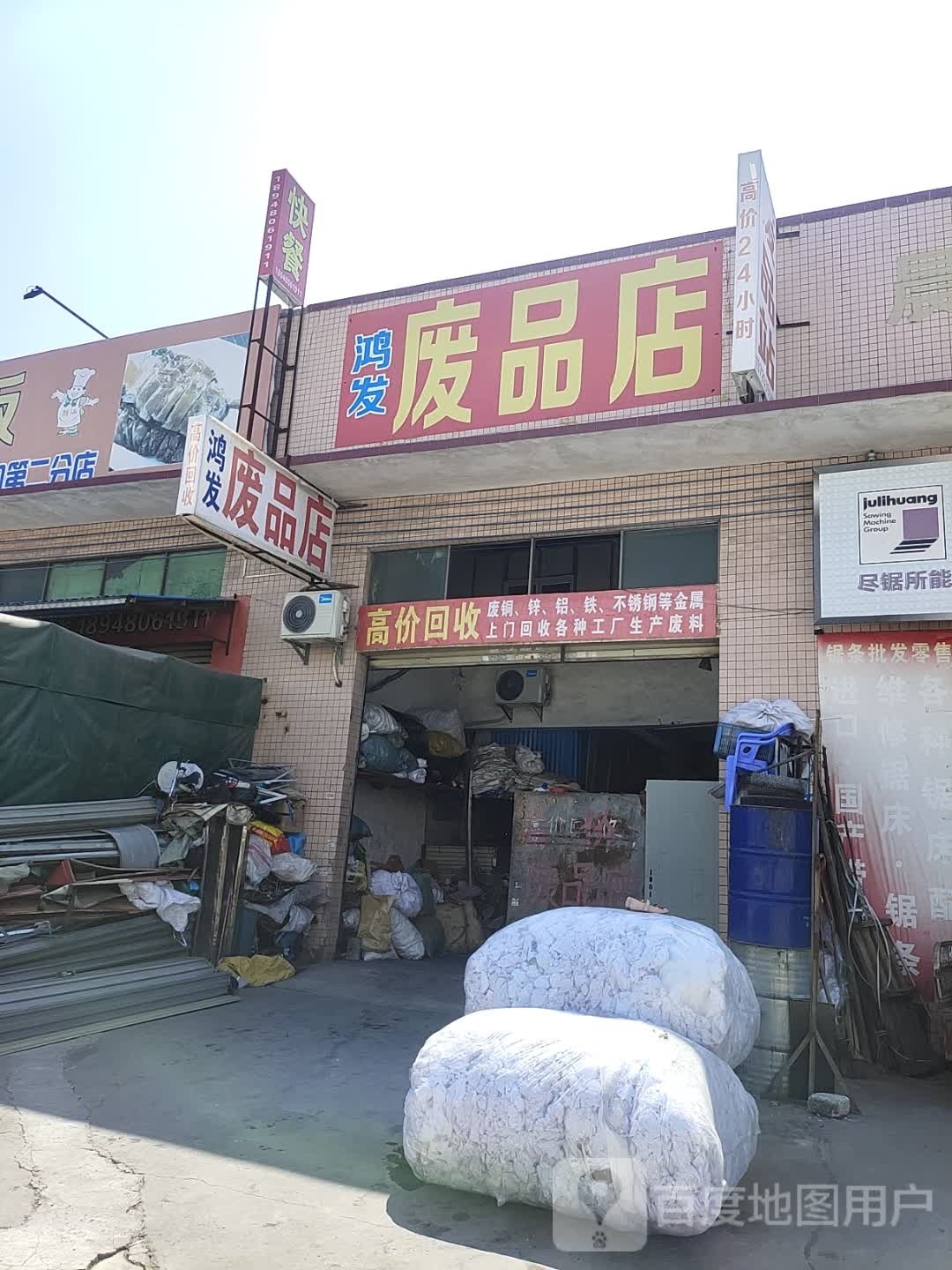 鸿发废品站(东乐路店)