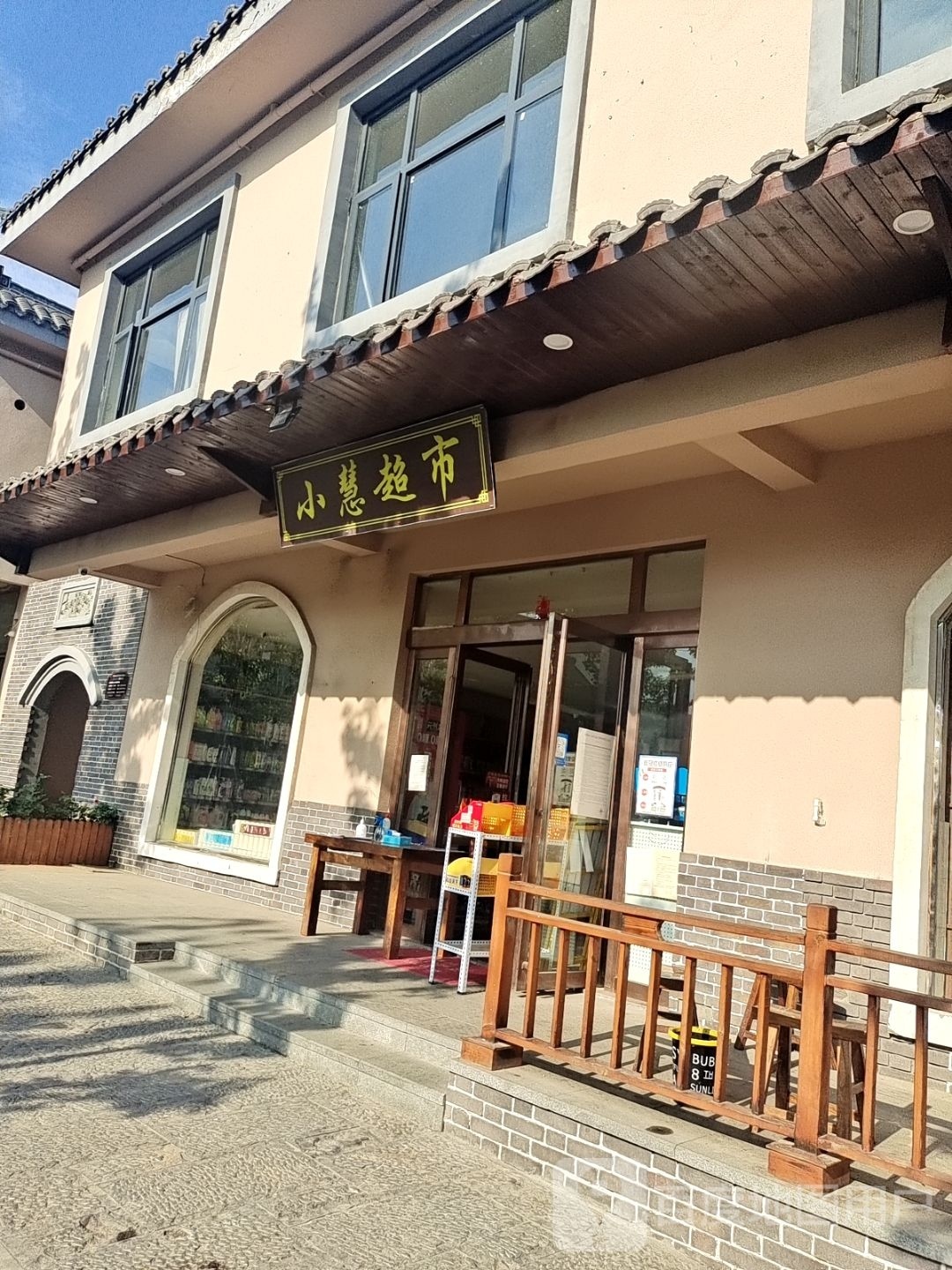 登封市小慧超市(永泰路店)