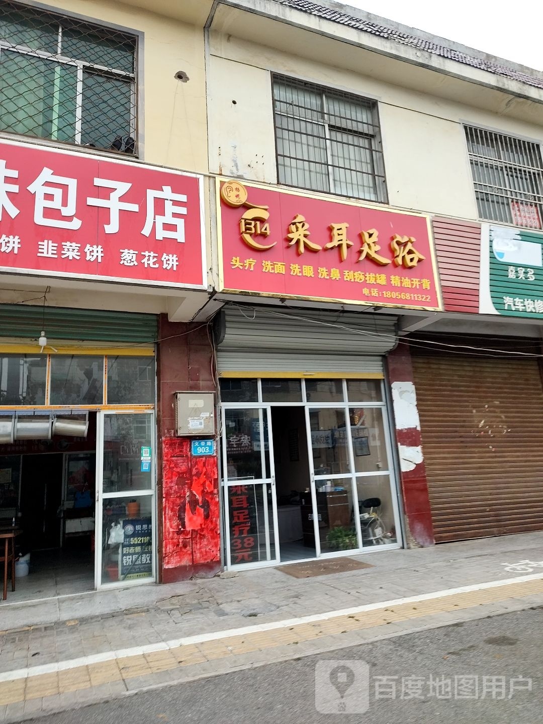 1314号采耳足浴