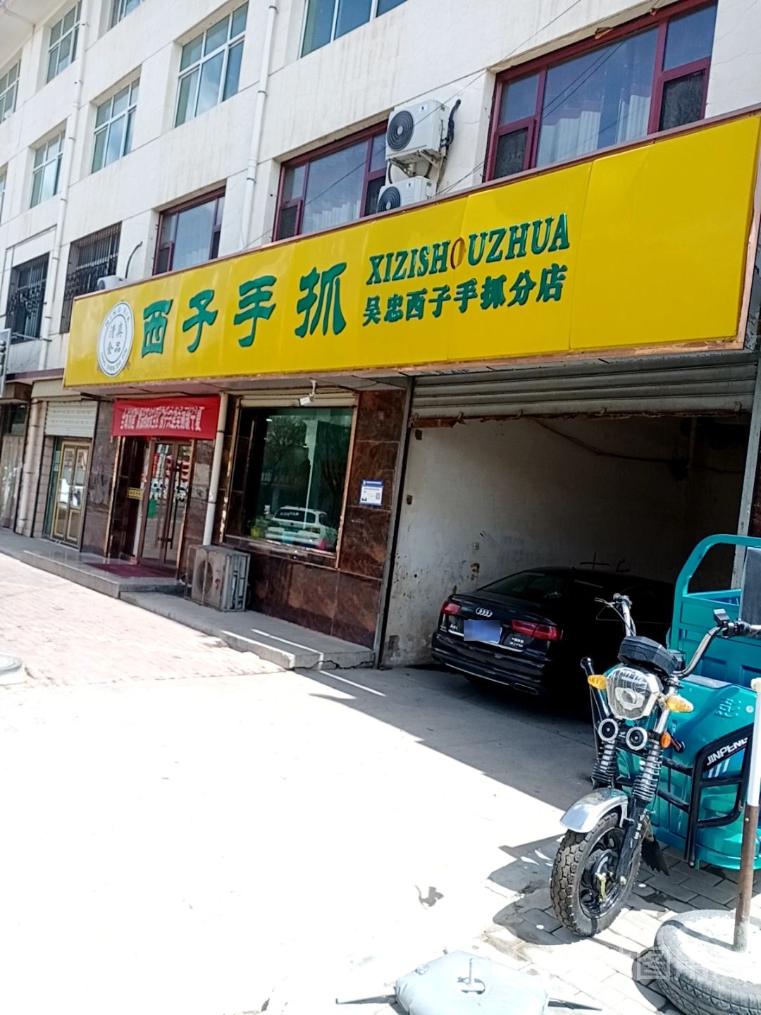 西子手抓