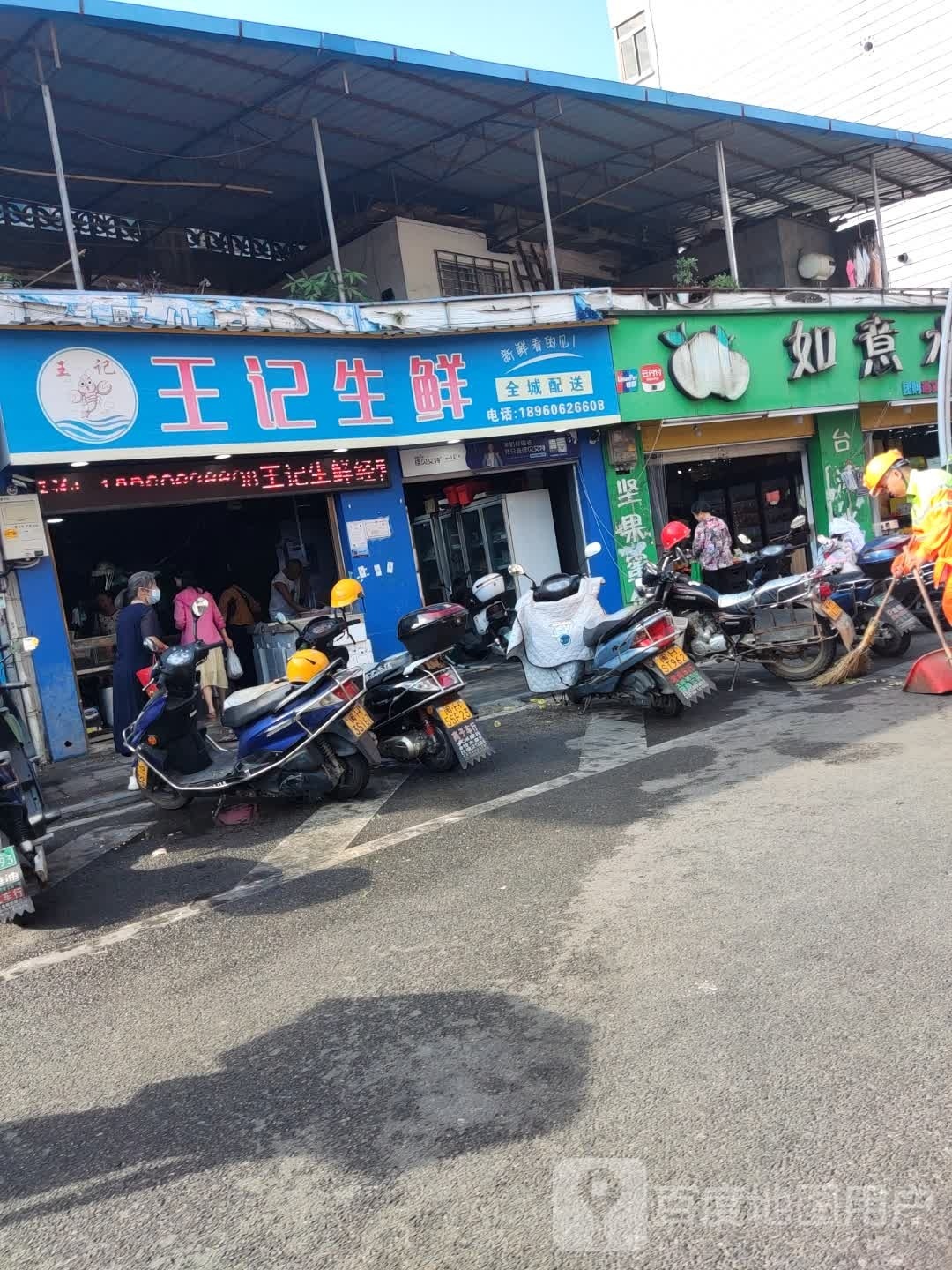王记生鲜