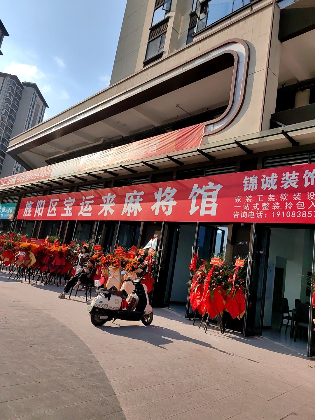 宝运来麻将馆
