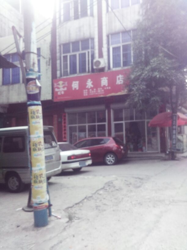何永商店