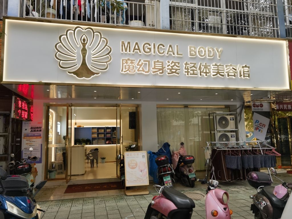 魔幻身姿轻体美容馆(巴黎城店)