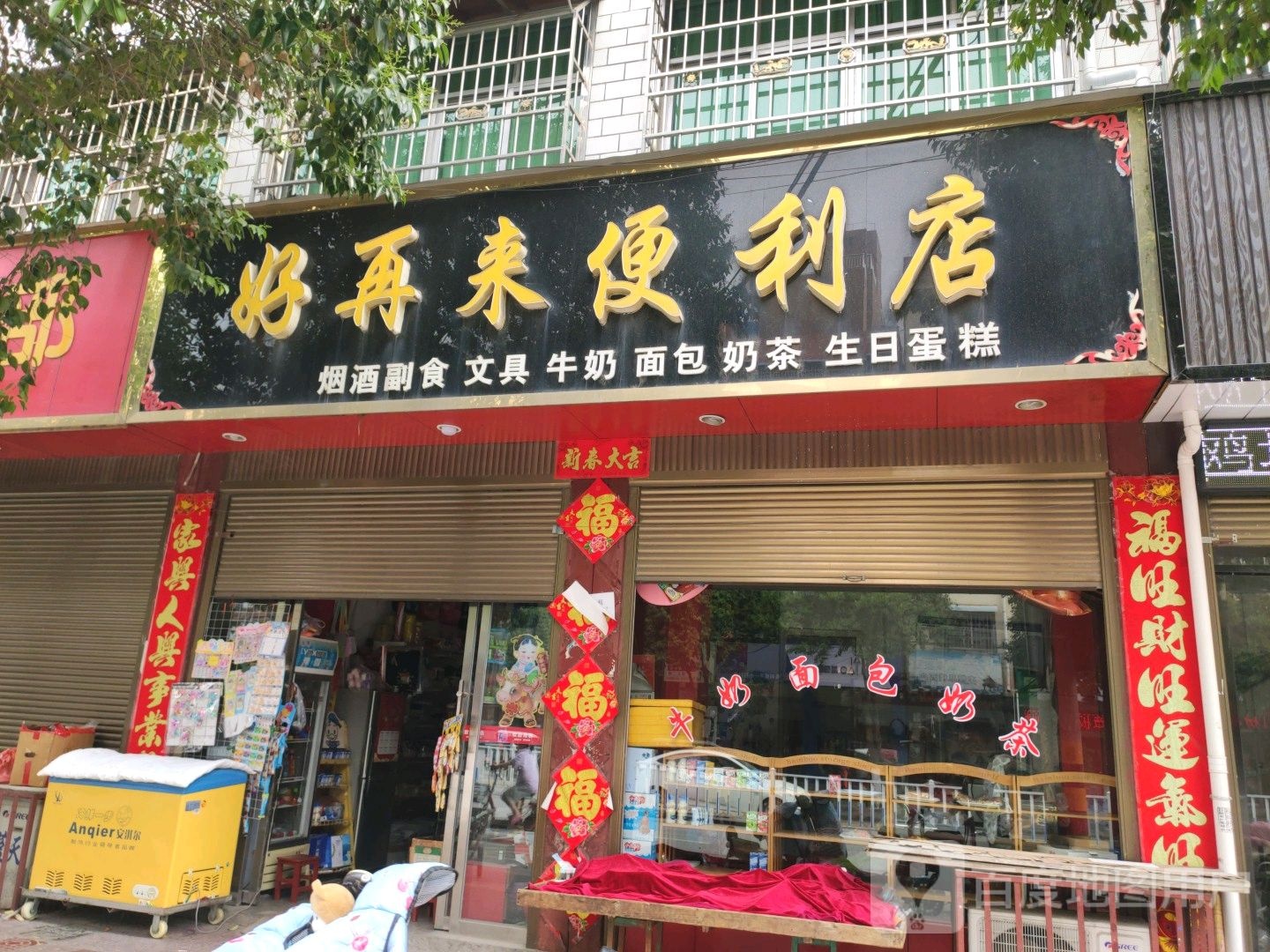 镇平县好再来便利店(雪枫路店)