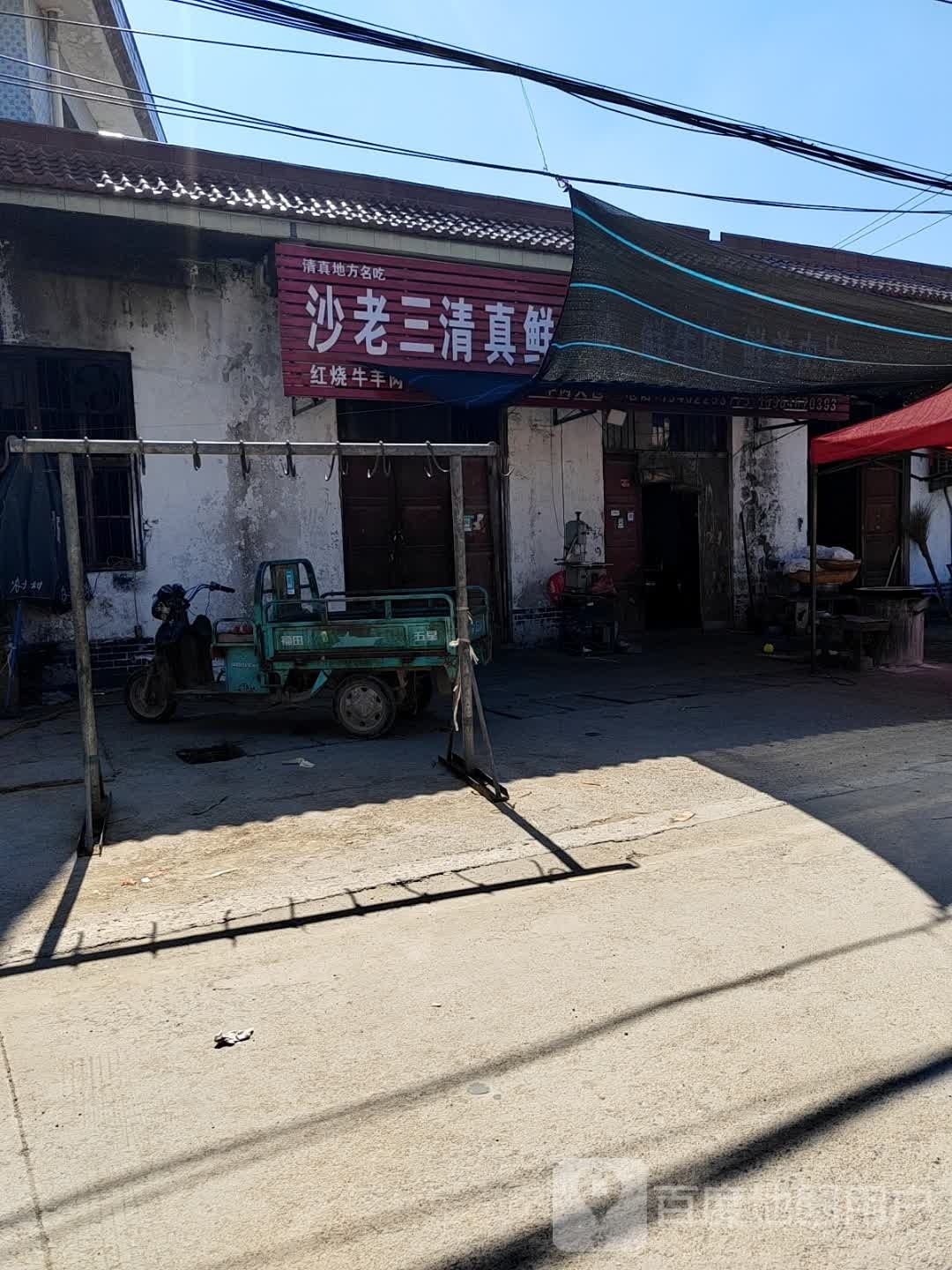 沙老三清真鲜羊肉鲜牛肉