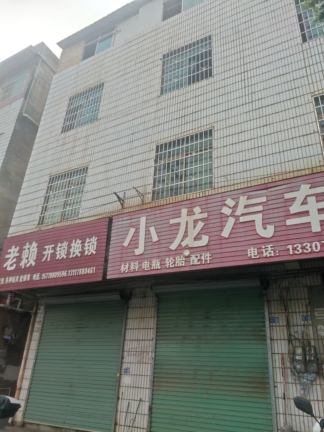 上犹小龙汽车电器修理部