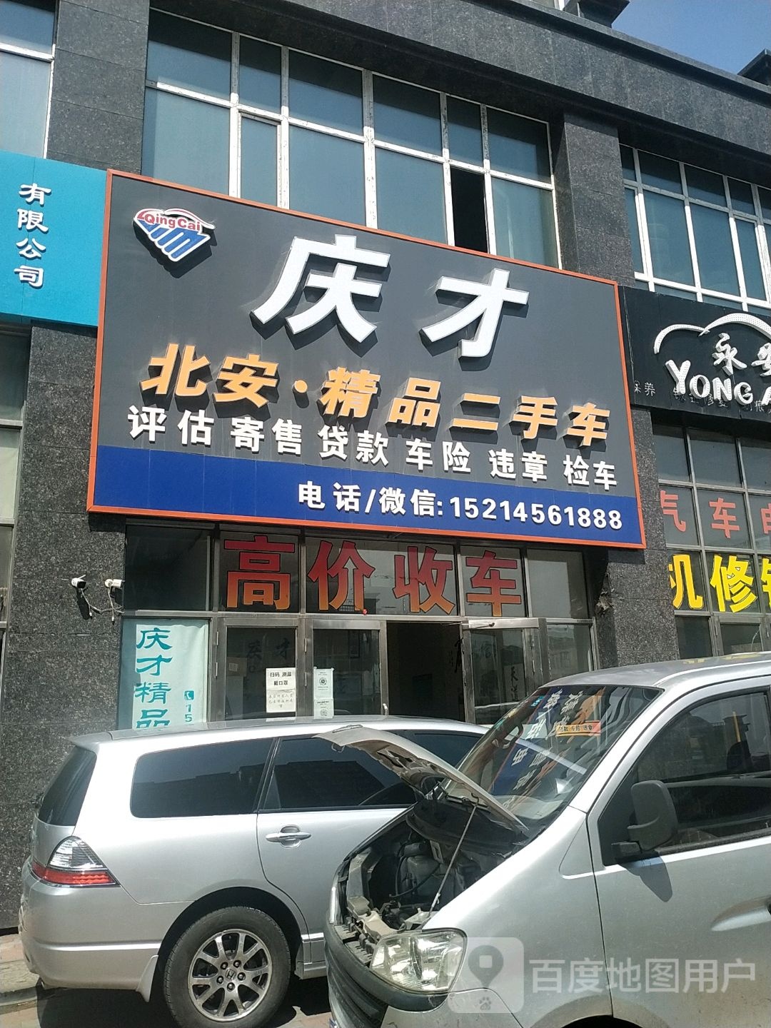庆才北安·精品二手车