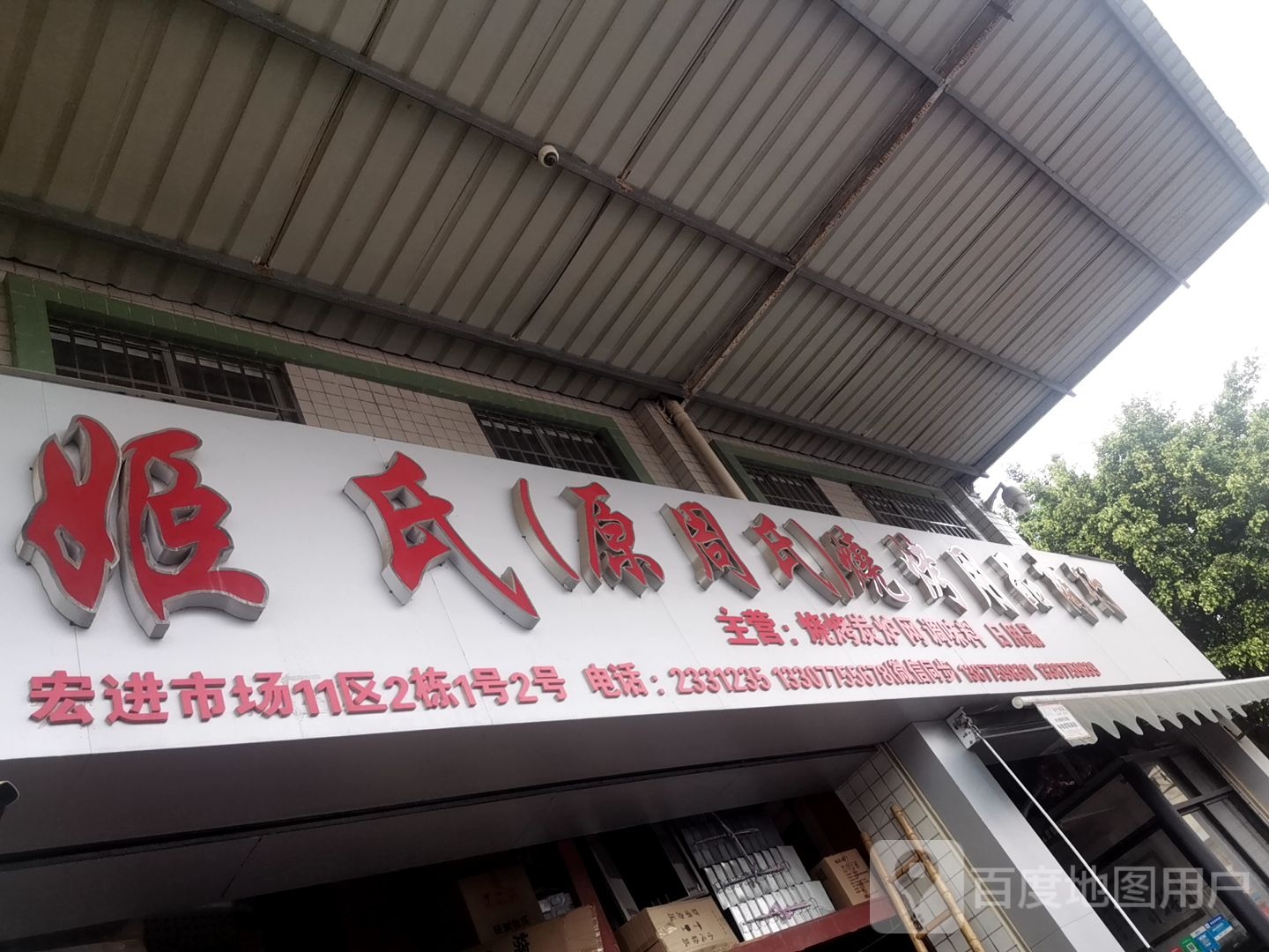 玉林市玉州区姬氏烧烤用品商行