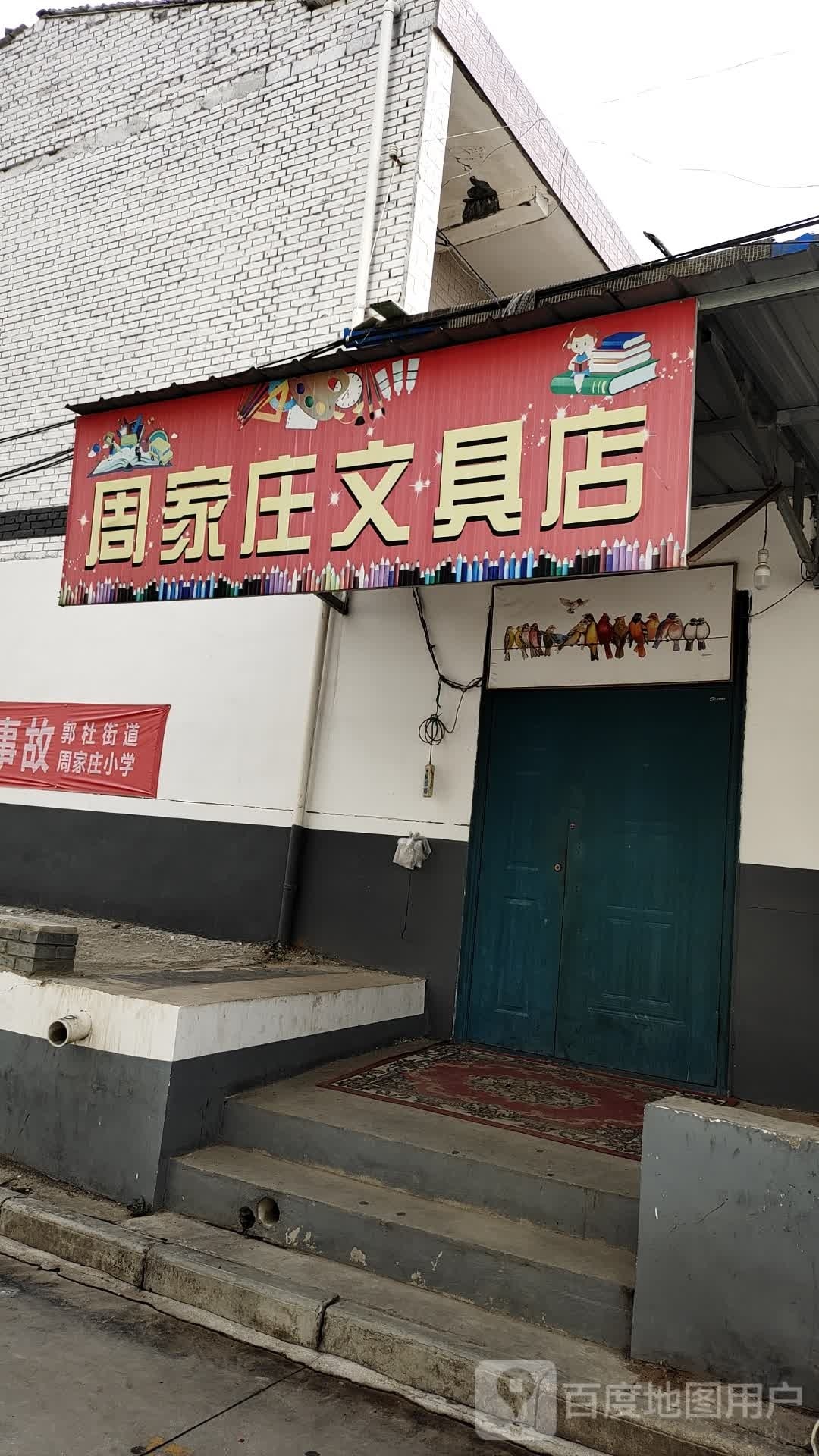 周家庄文具店