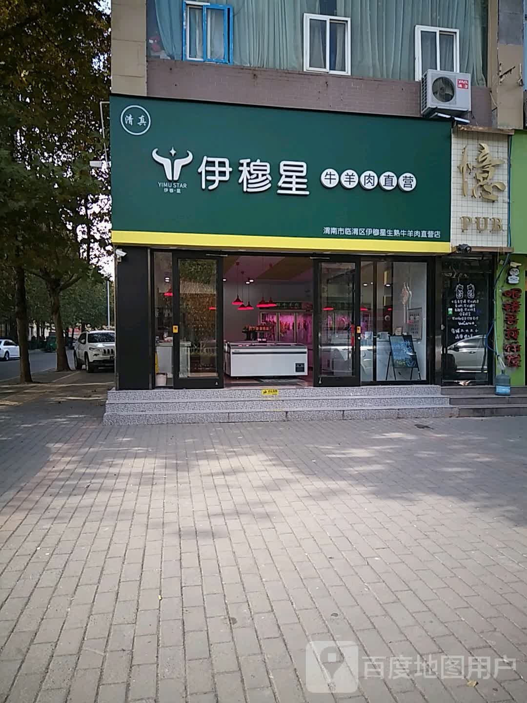 忆PUB