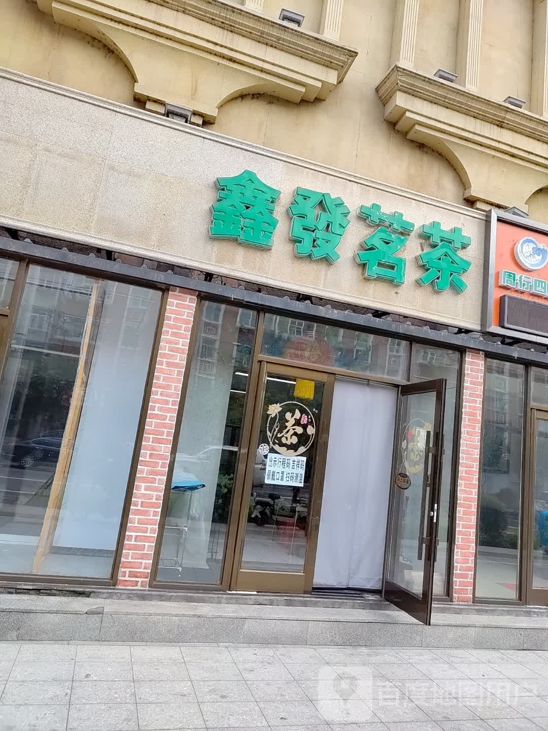 鑫发茗茶