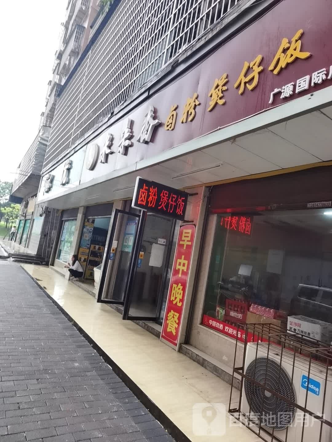 米来香卤粉煲仔饭(广源国际店)