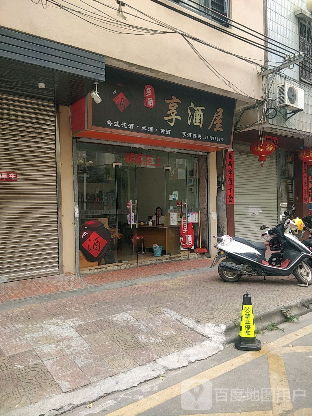 享酒屋