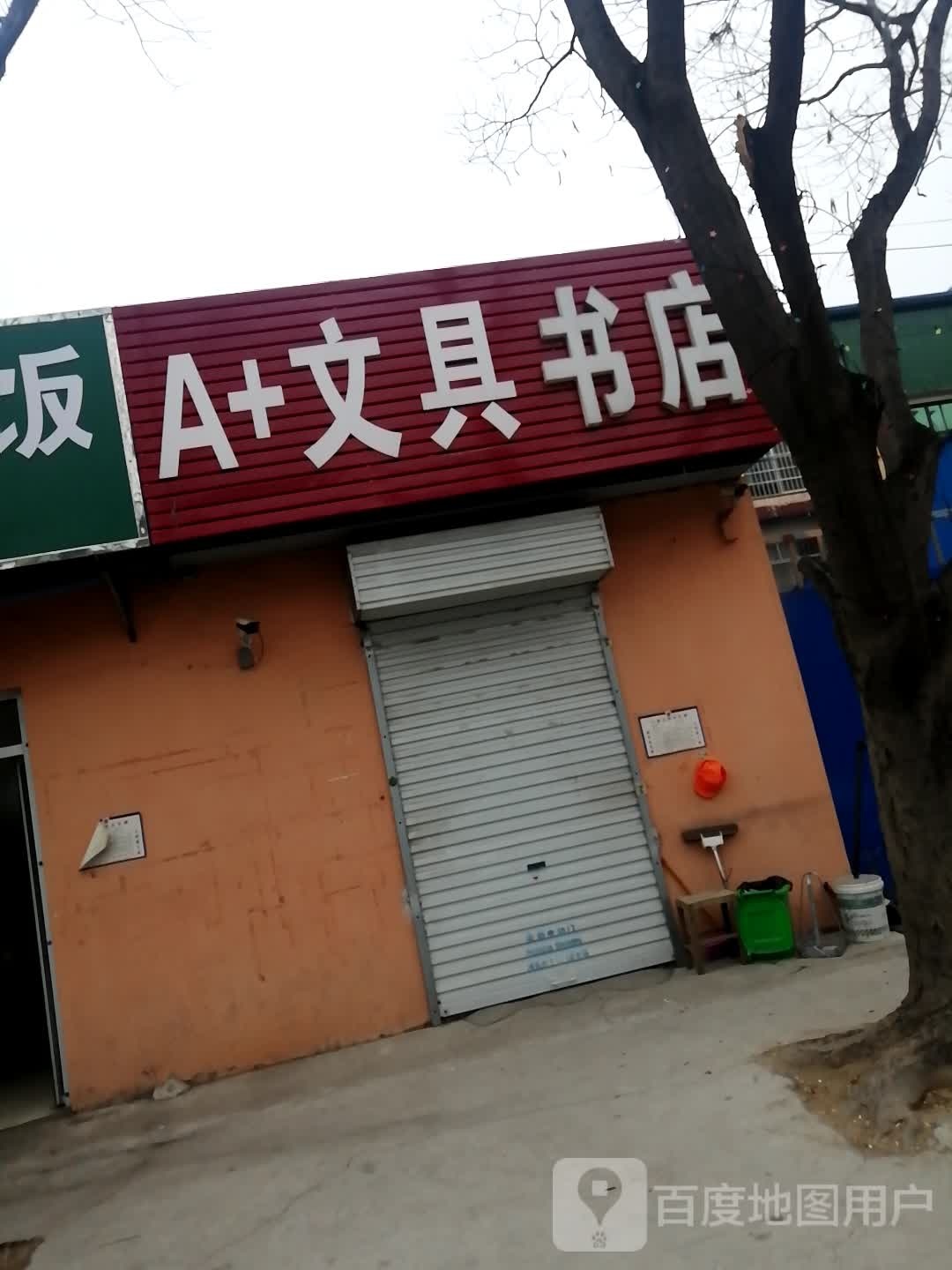 A+问句书店