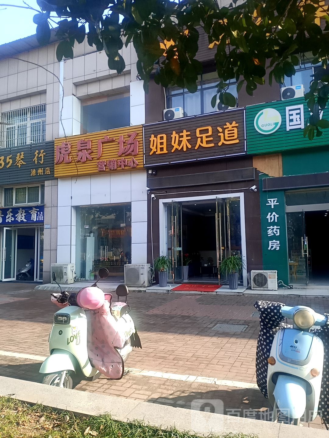 姐妹足dao(建设西路店)