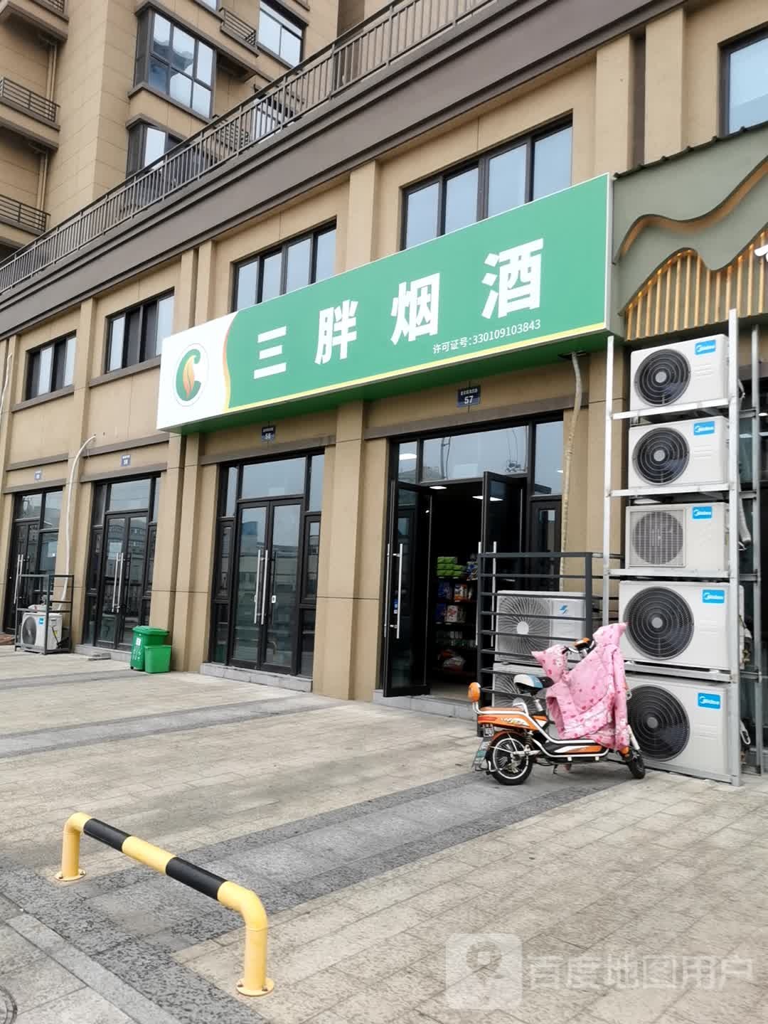 三胖烟酒