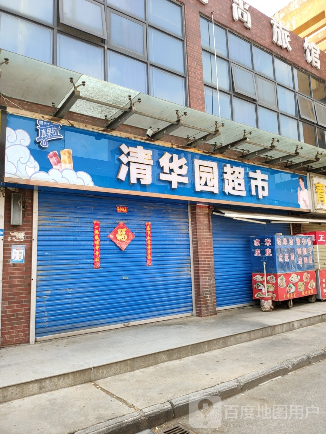 清华园超市(创业街店)