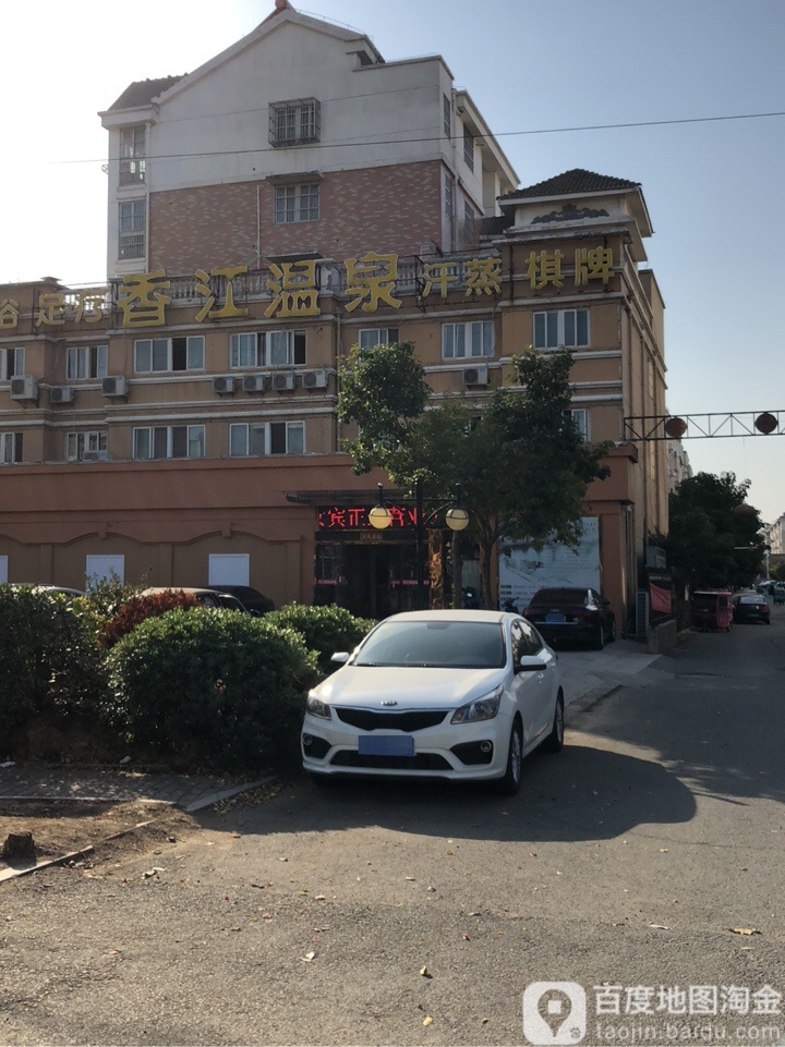 香江温泉(香江花苑店)