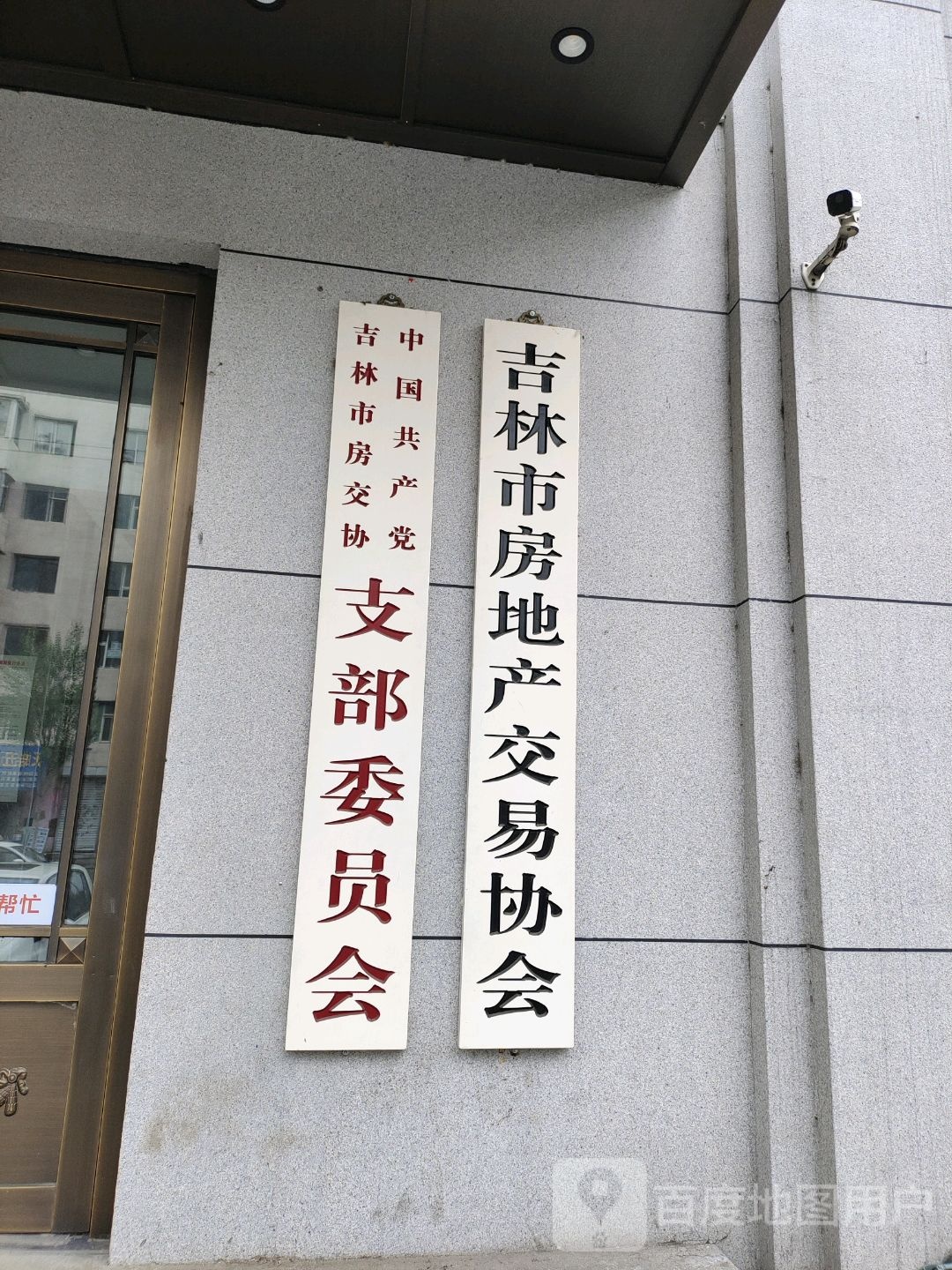 吉林市房地产交易协会