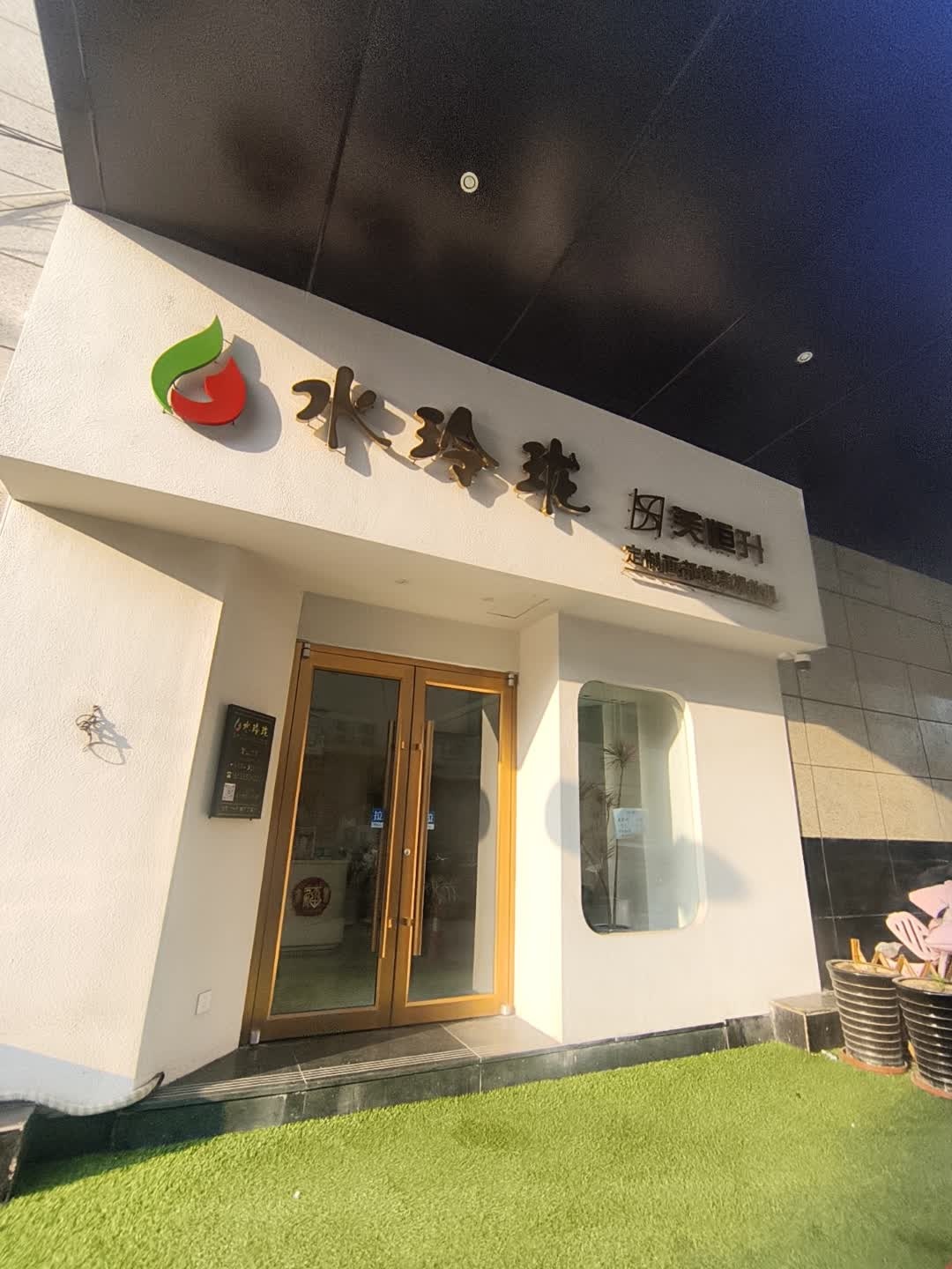 长治水玲珑问题肌