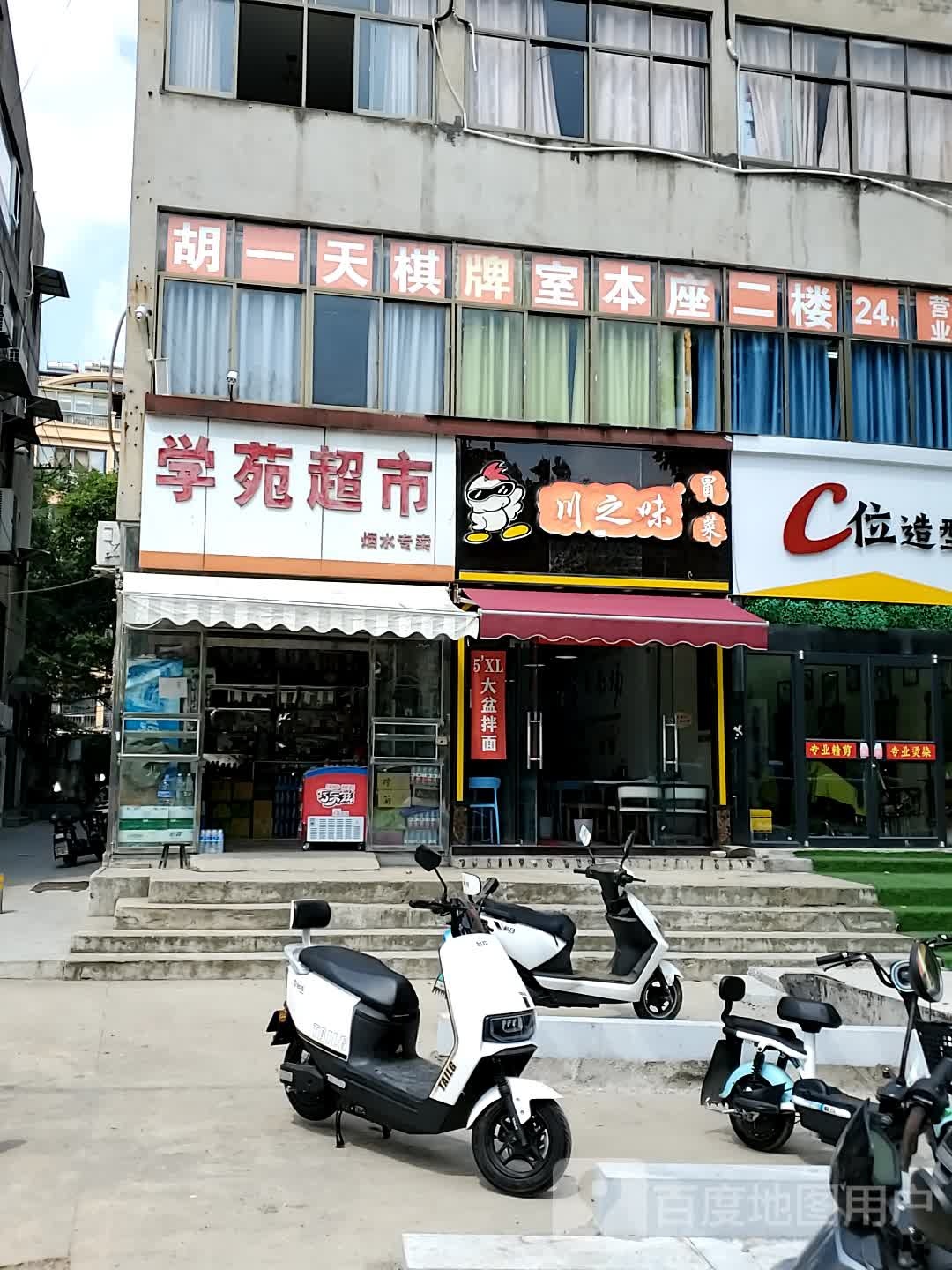 胡一轩棋牌室(建筑学院店)