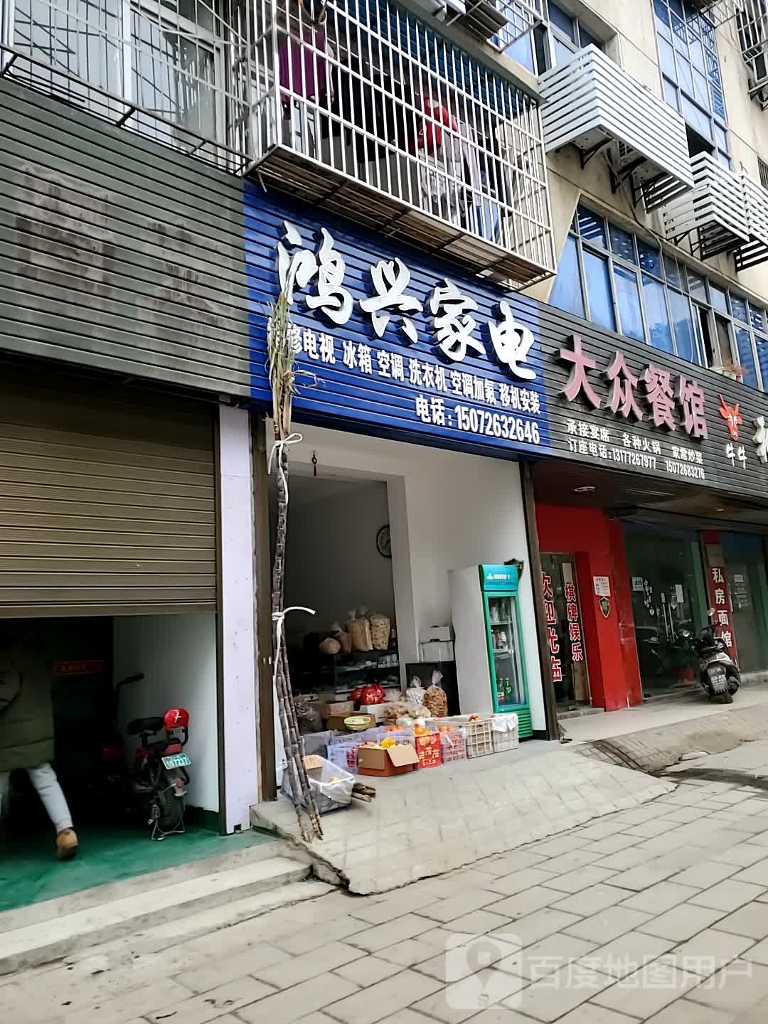 鸿兴家电(交通大道店)