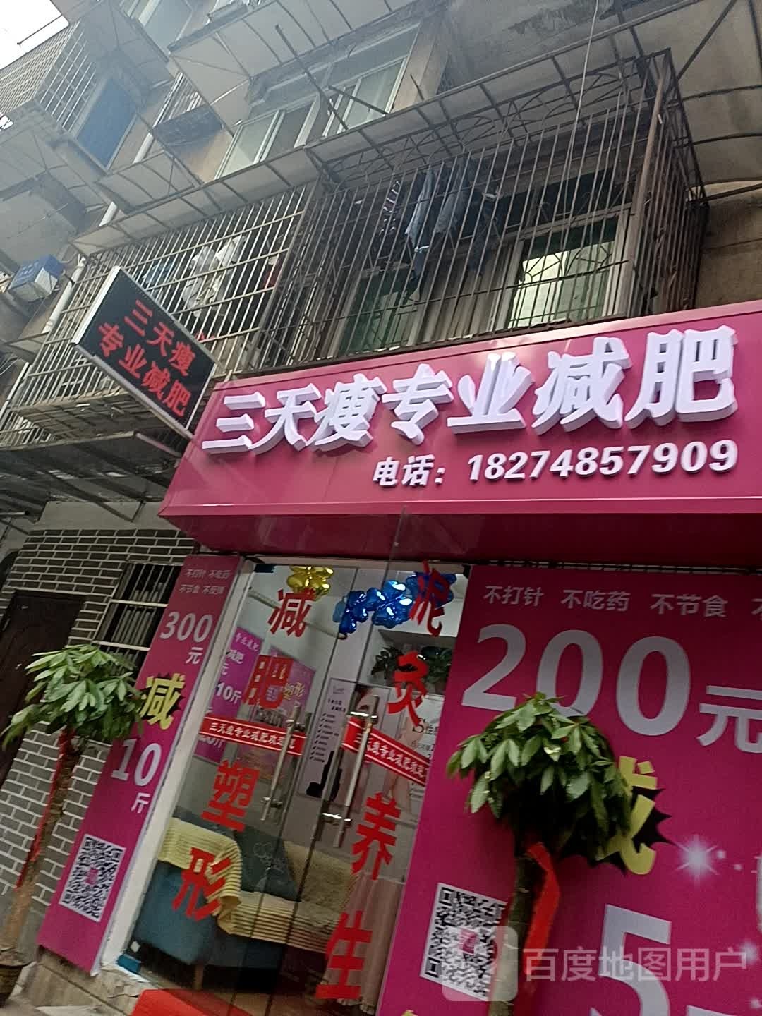 三天瘦专业减肥