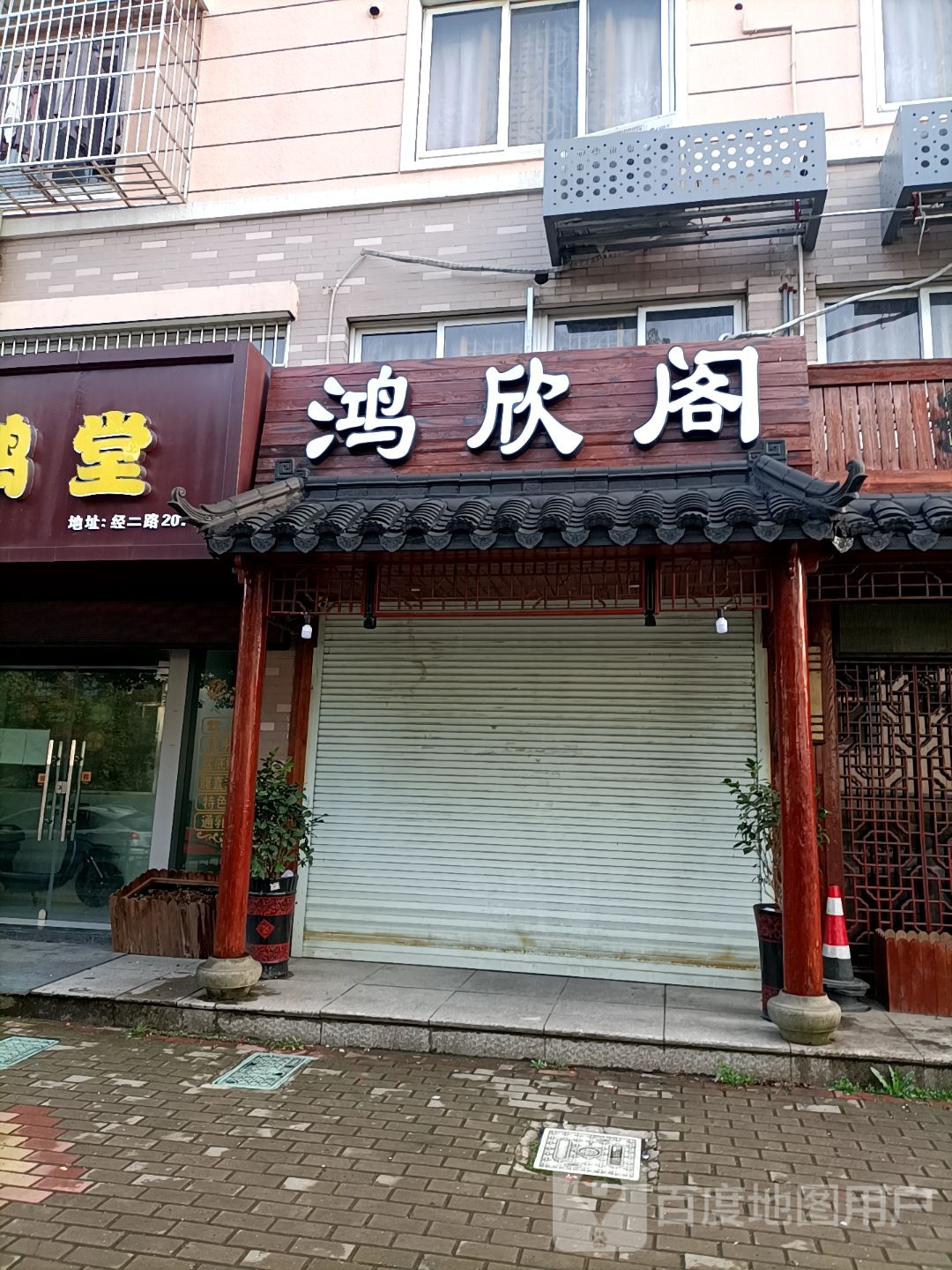 鸿欣阁(甜蜜家园店)