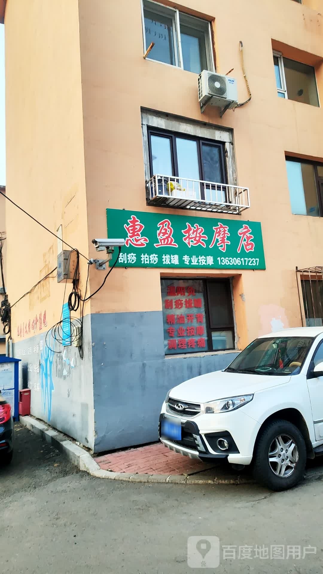 惠盈按摩店