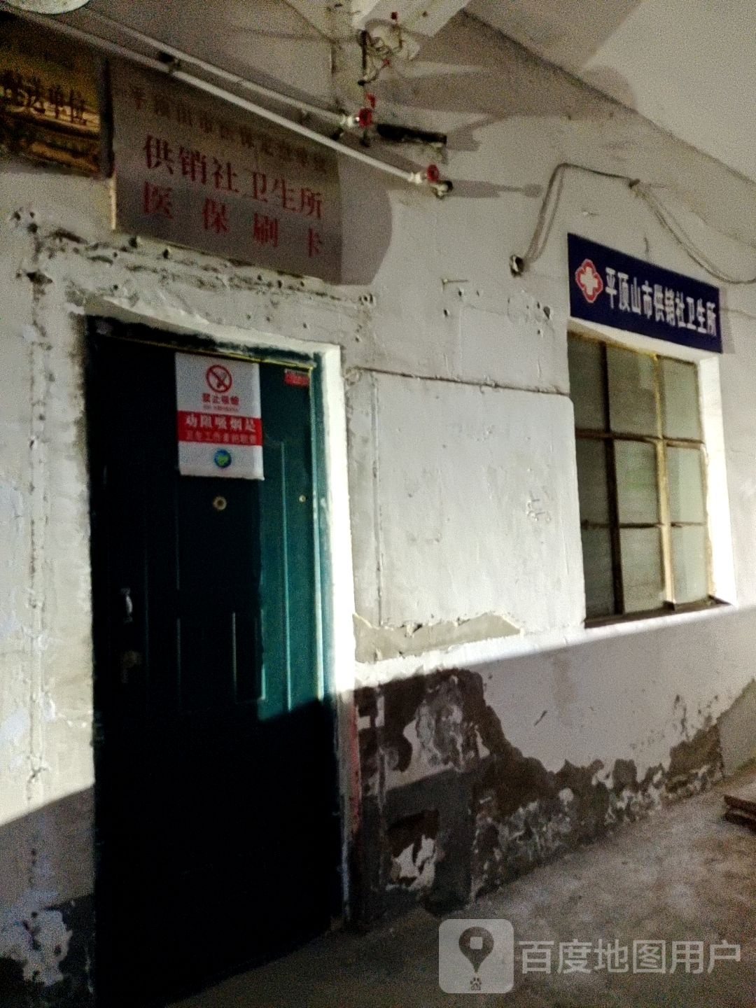 平顶山市供销社卫生所