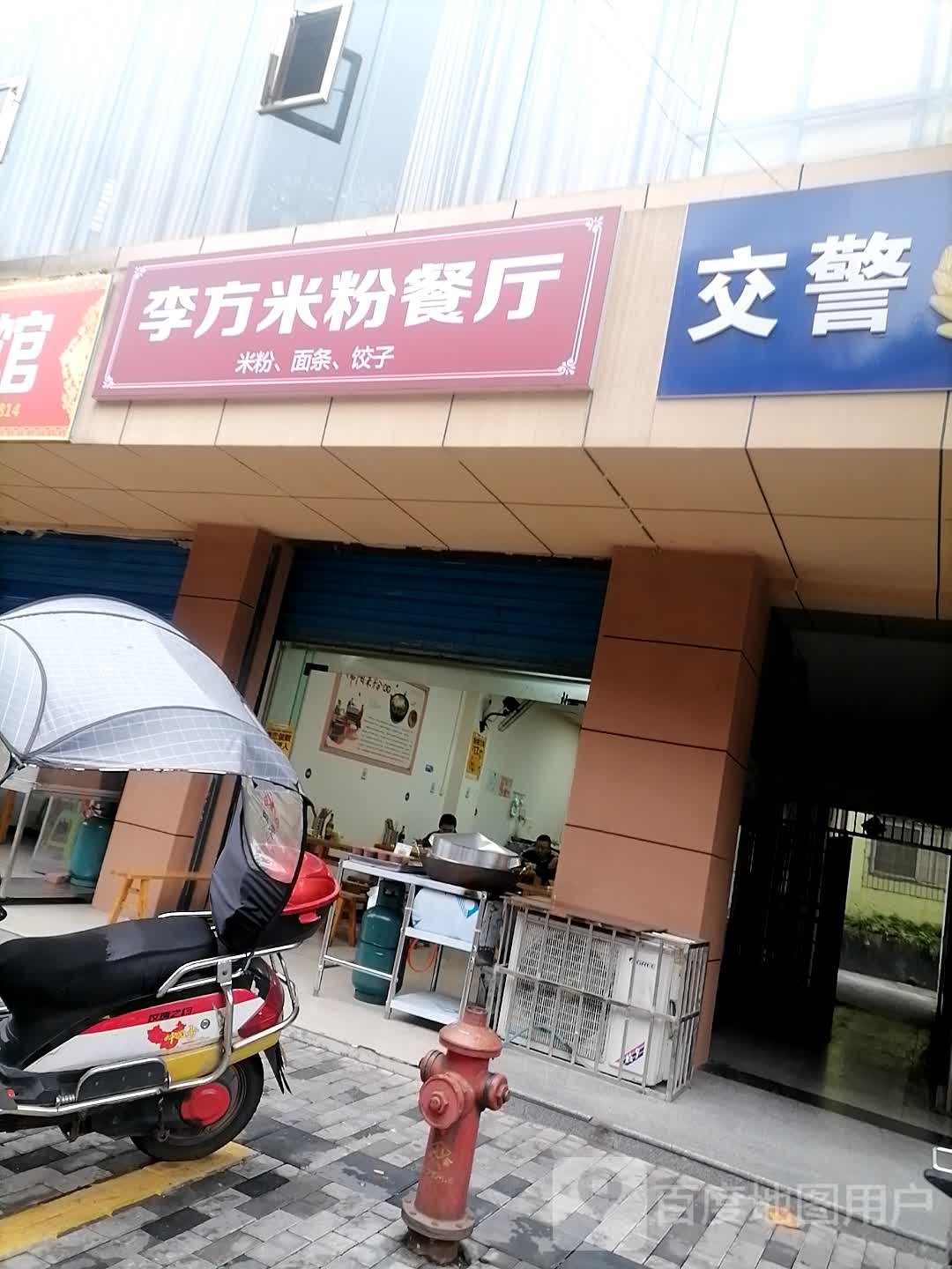 李方米粉餐厅