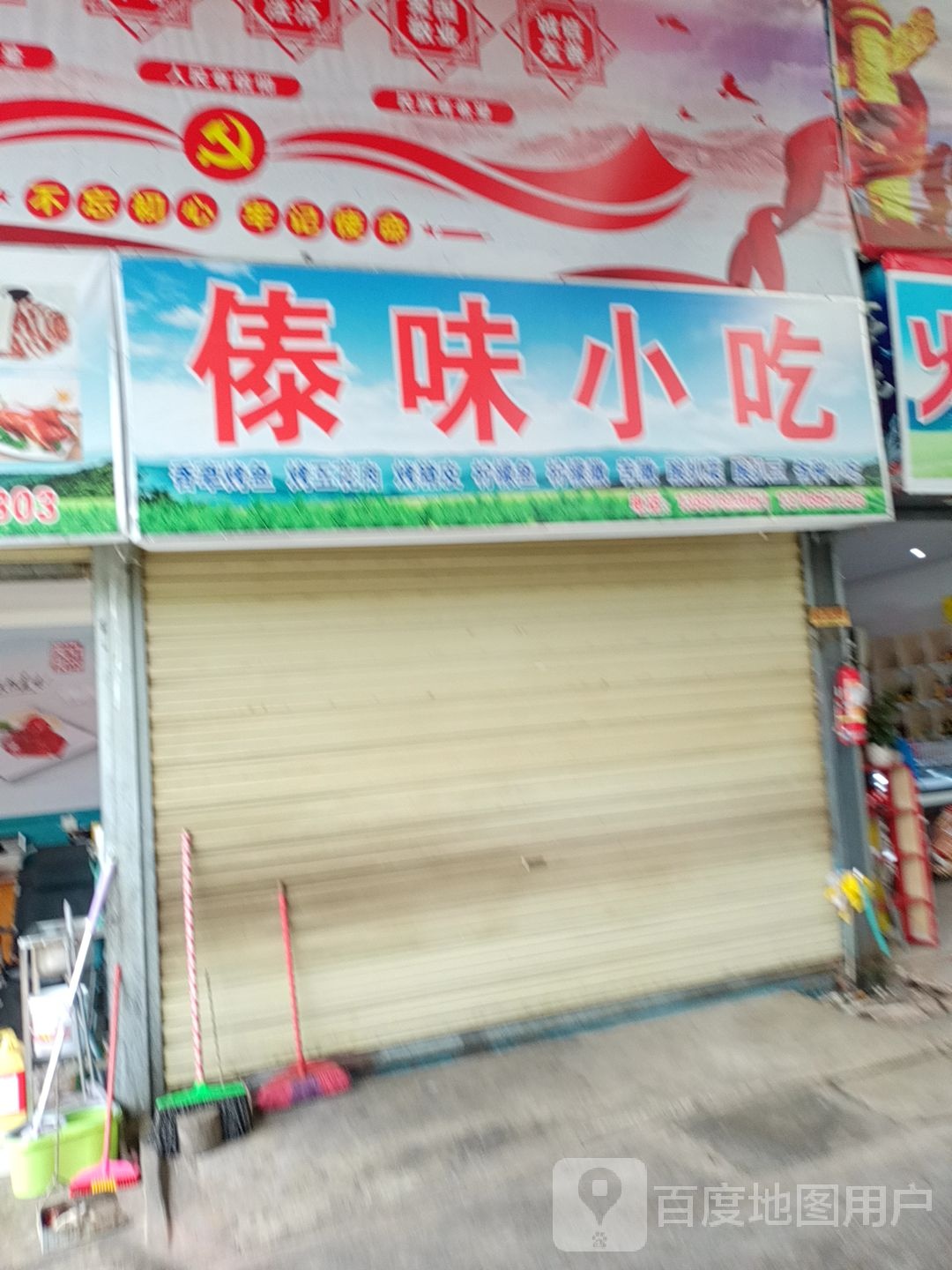 傣味小池