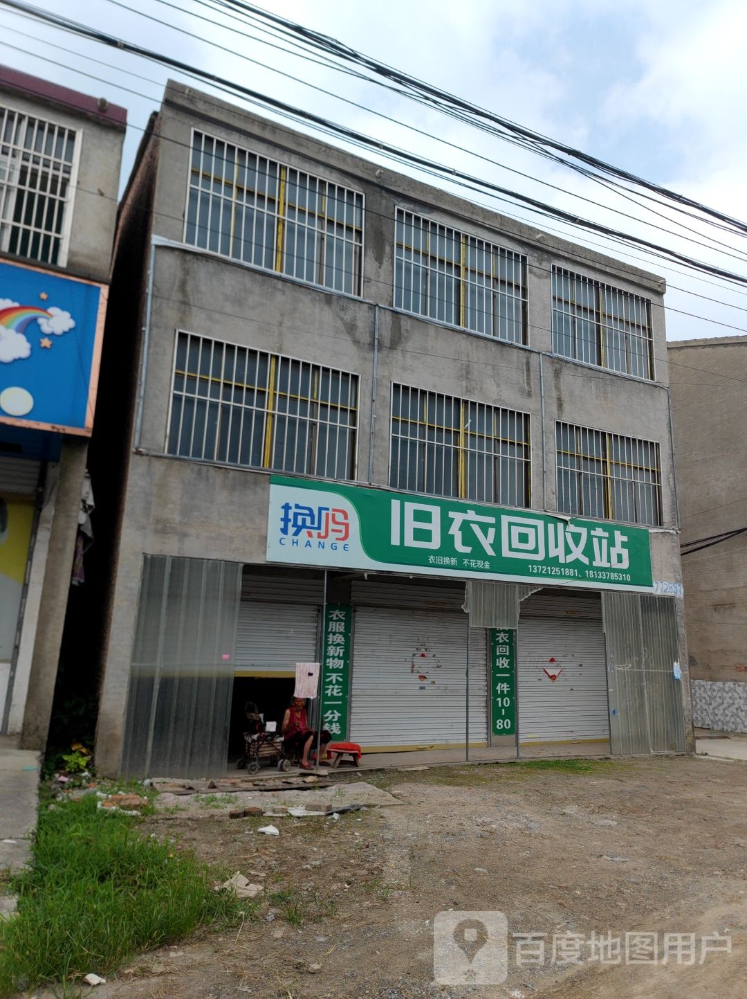 换码旧衣回收站