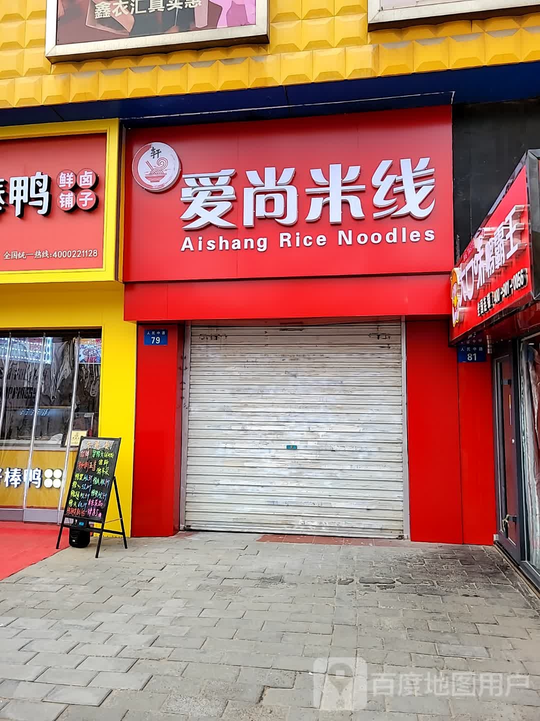 爱尚米线(人民中路店)