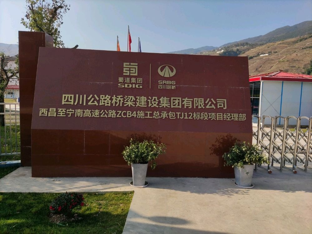 四川公路桥梁建设集团有限公司西昌至宁南高速公路ZCB4施工总承包TJ12标段项目经理部