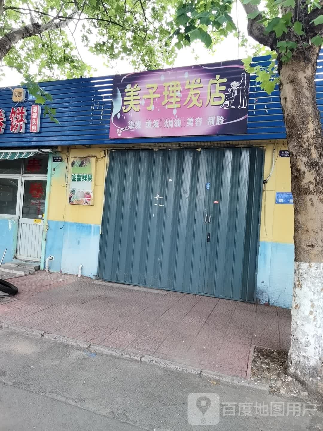 美子理发店