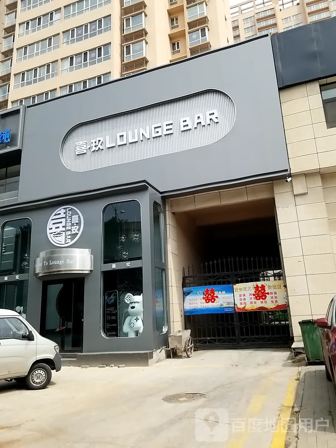 喜·玖LOUNGE BAR