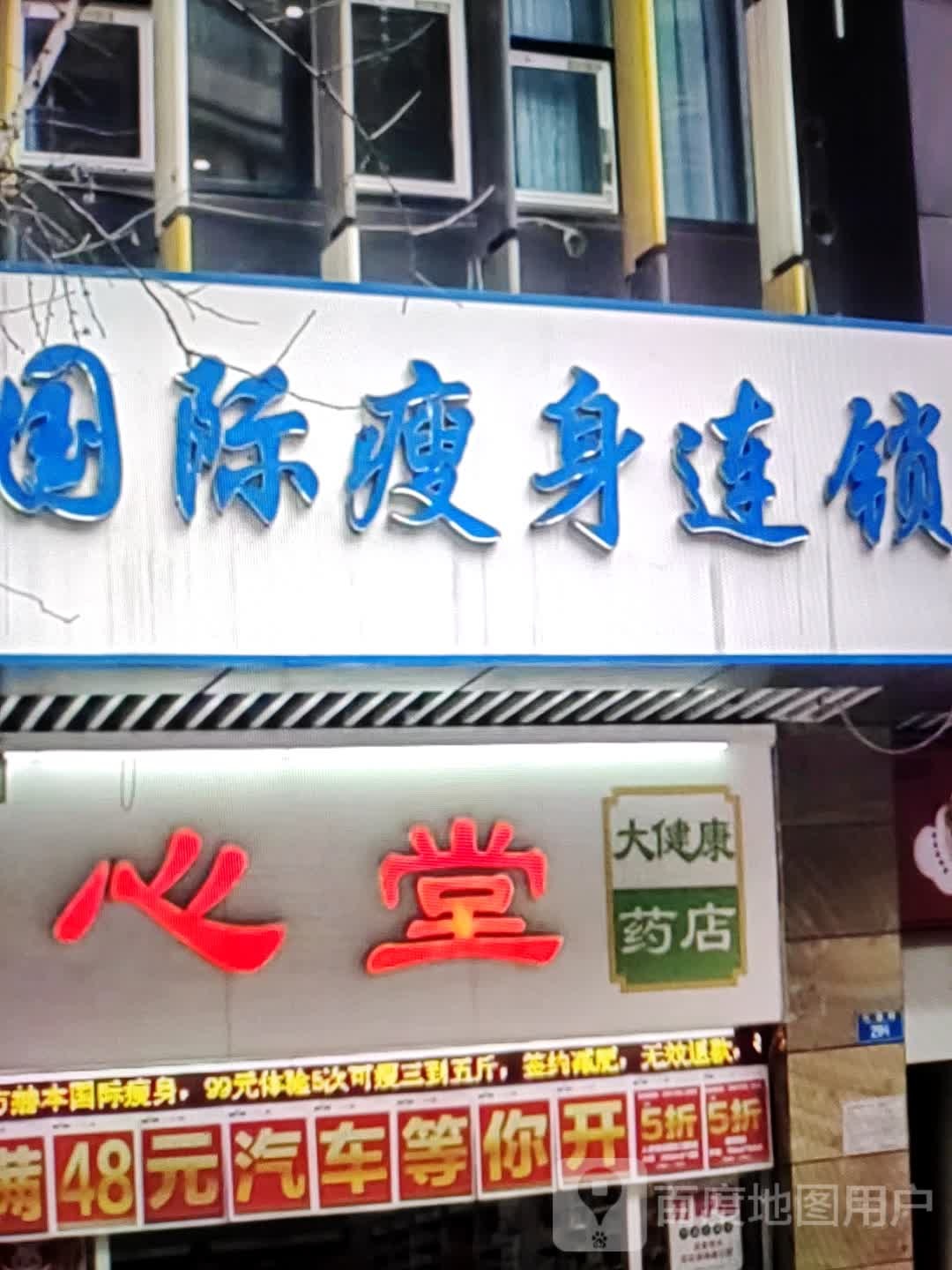 国际瘦身连锁